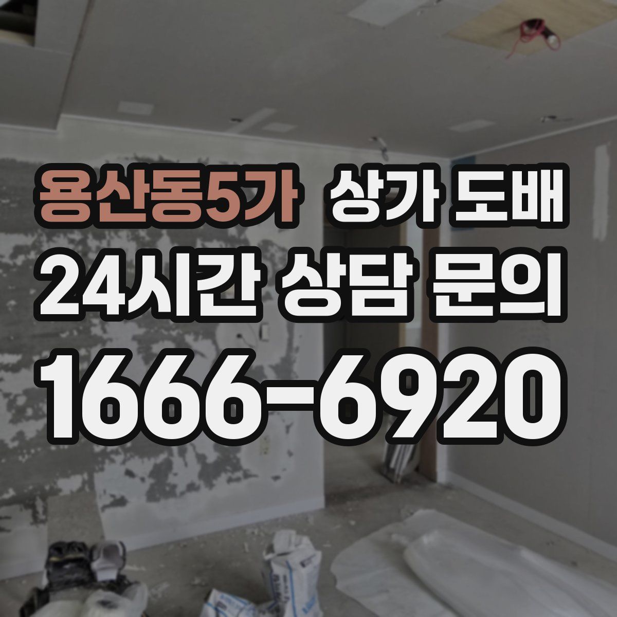 용산동5가 상가 도배