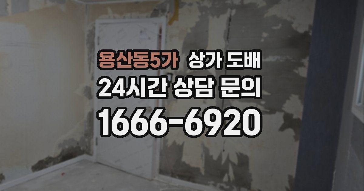 용산동5가 상가 도배