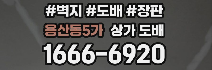 용산동5가 상가 도배