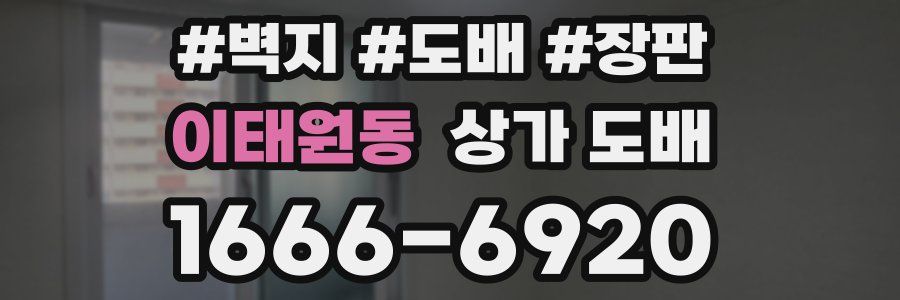 이태원동 상가 도배