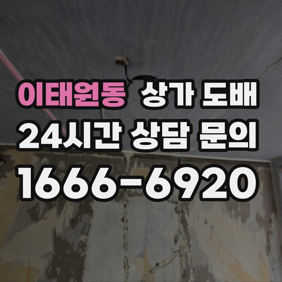 이태원동 상가 도배