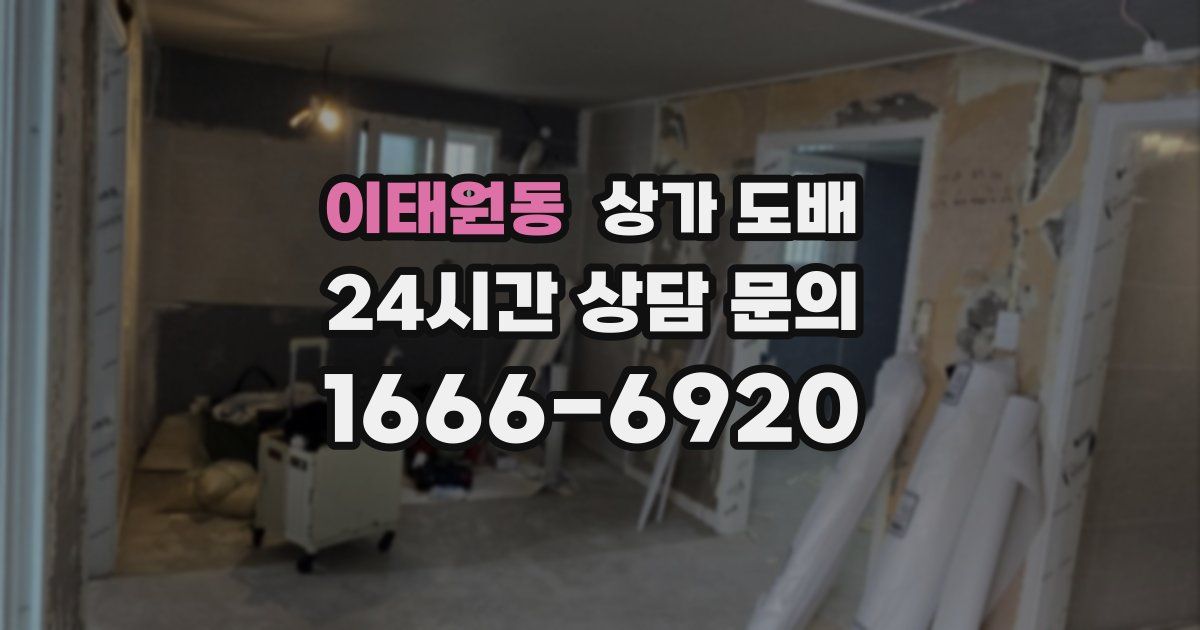 이태원동 상가 도배