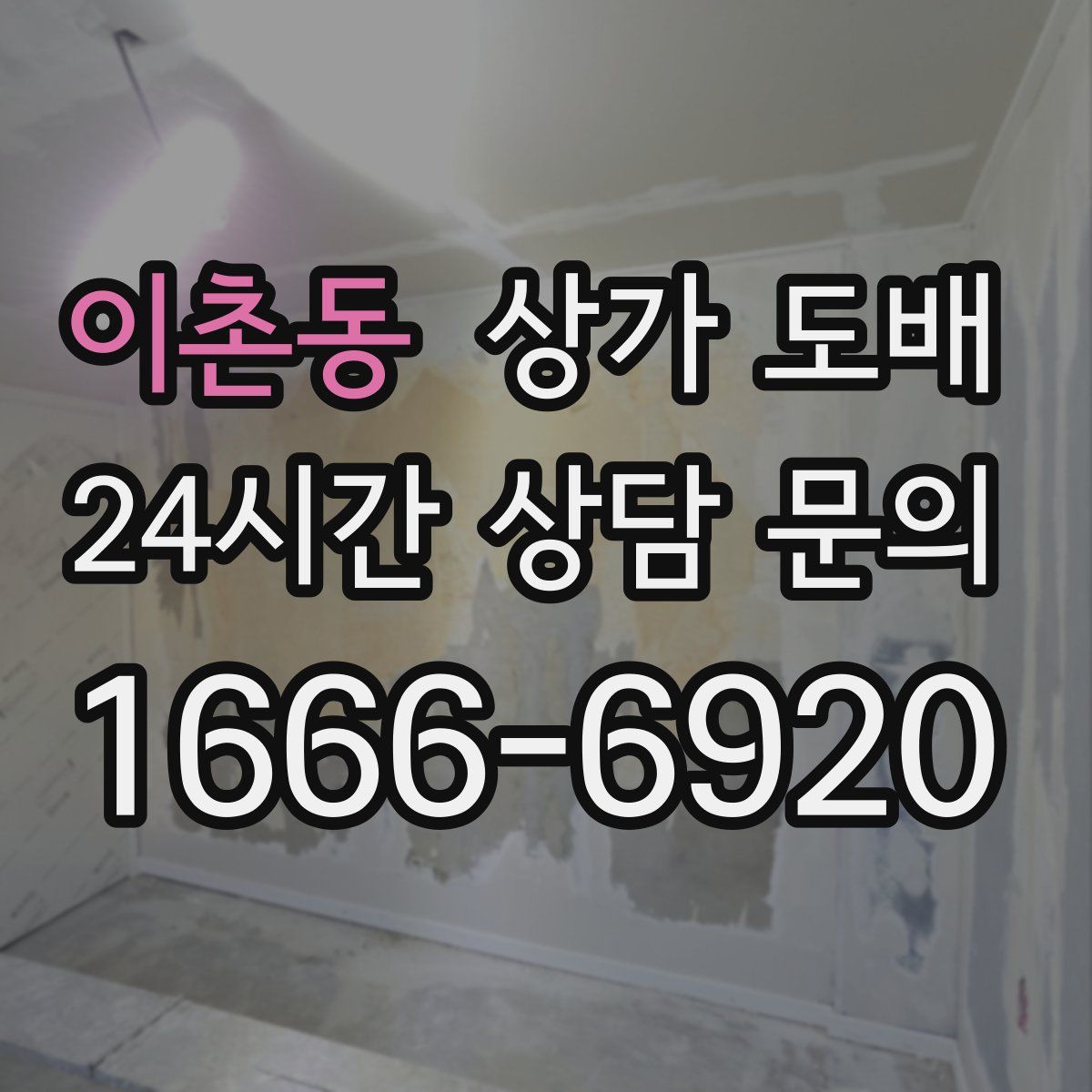 이촌동 상가 도배
