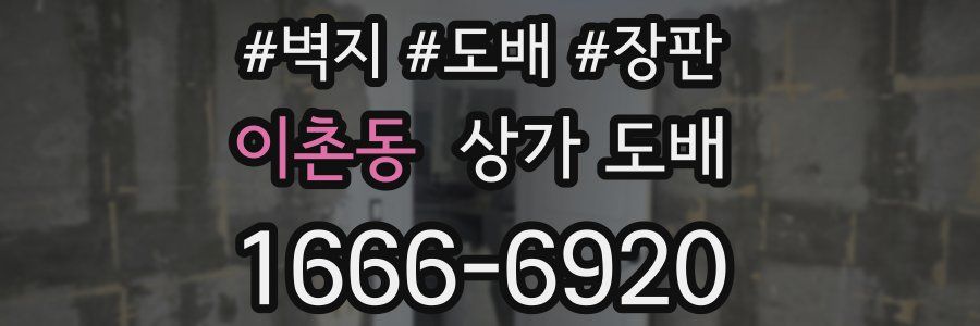 이촌동 상가 도배