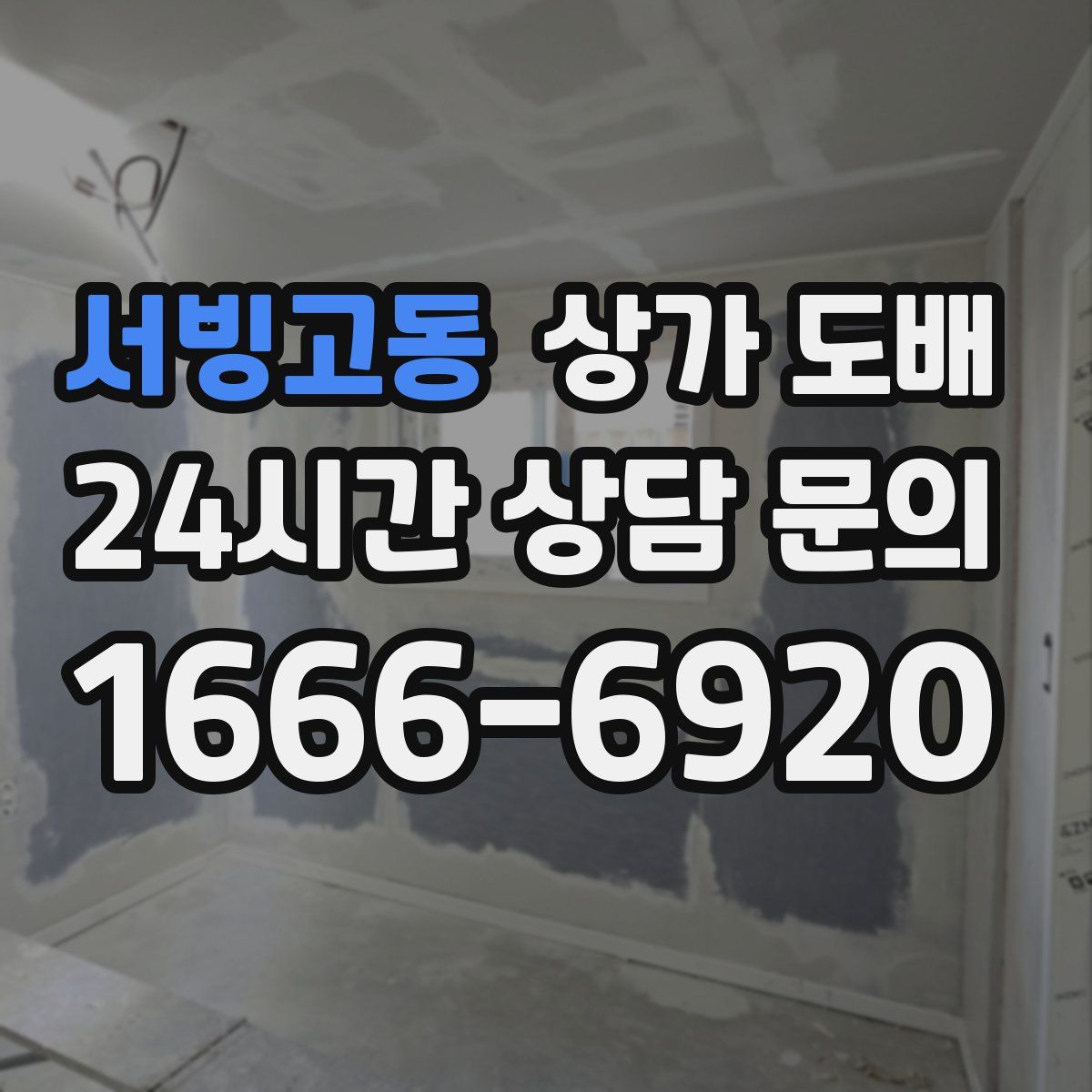 서빙고동 상가 도배