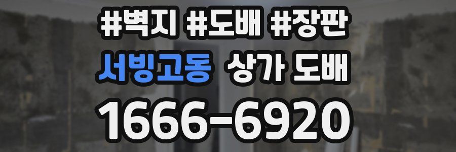 서빙고동 상가 도배