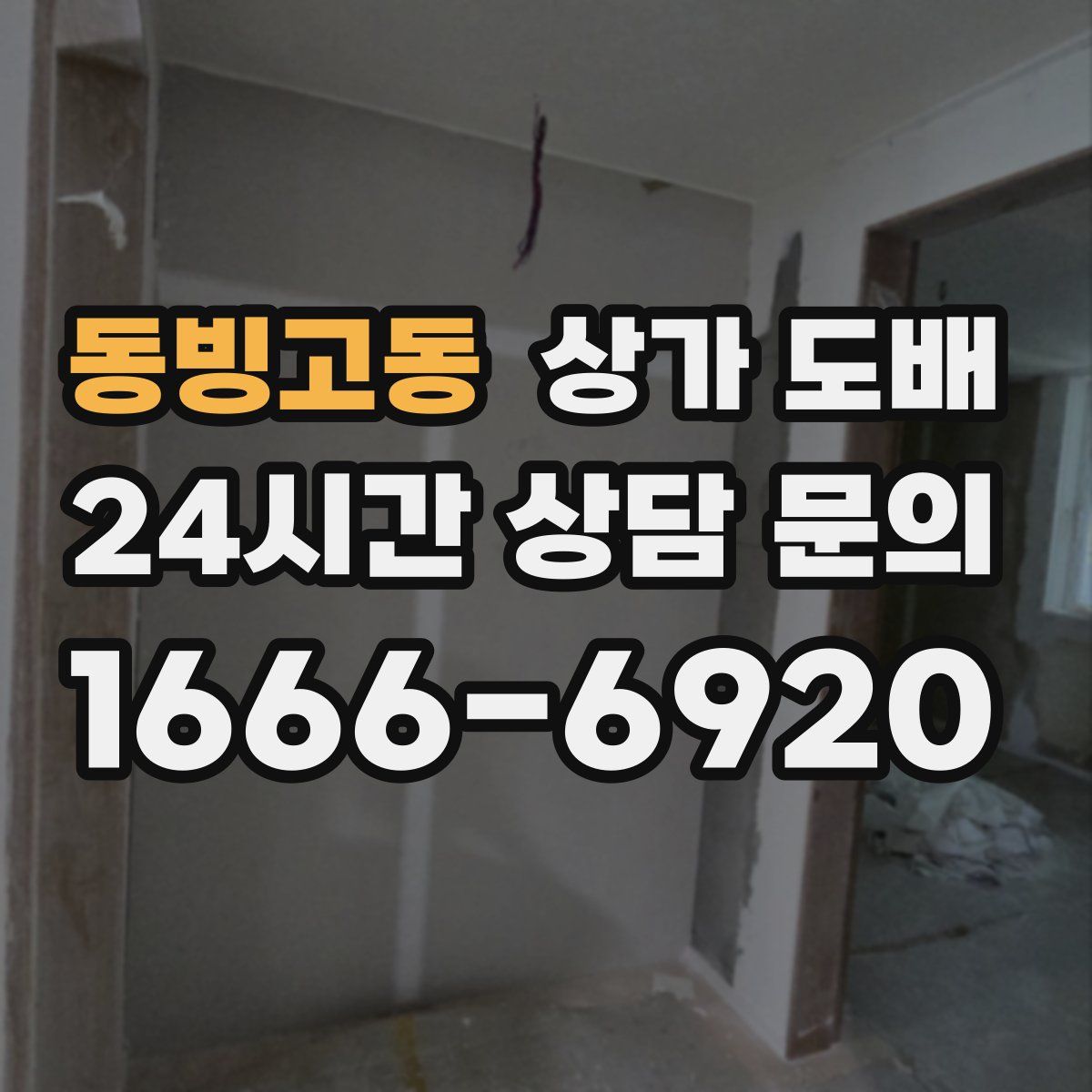 동빙고동 상가 도배