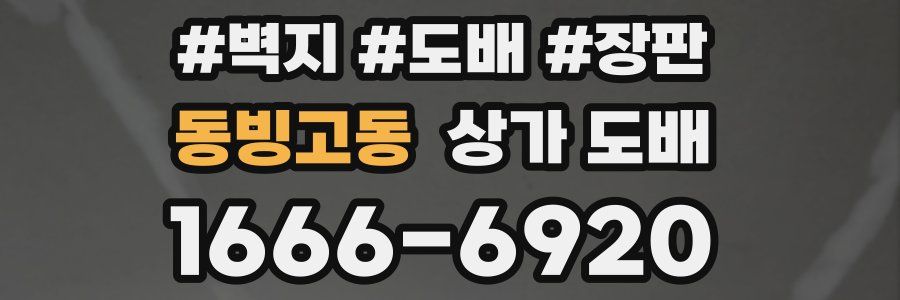 동빙고동 상가 도배