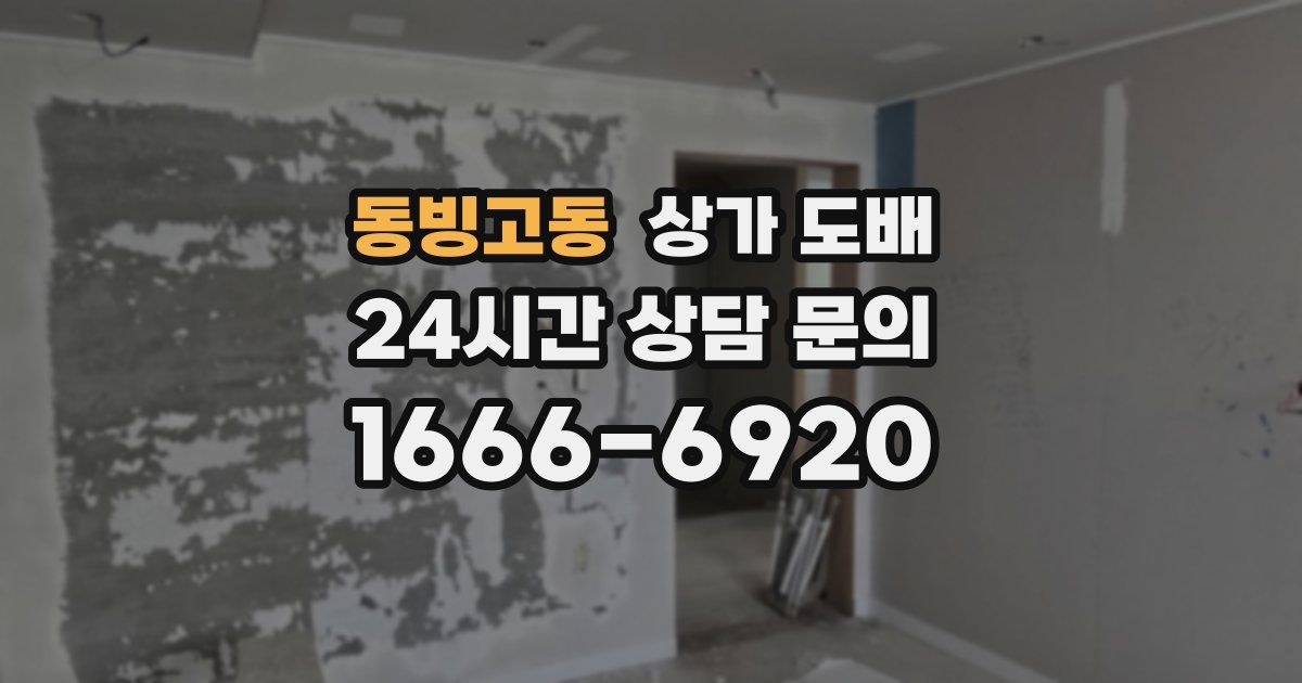 동빙고동 상가 도배