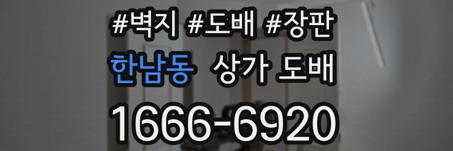 한남동 상가 도배