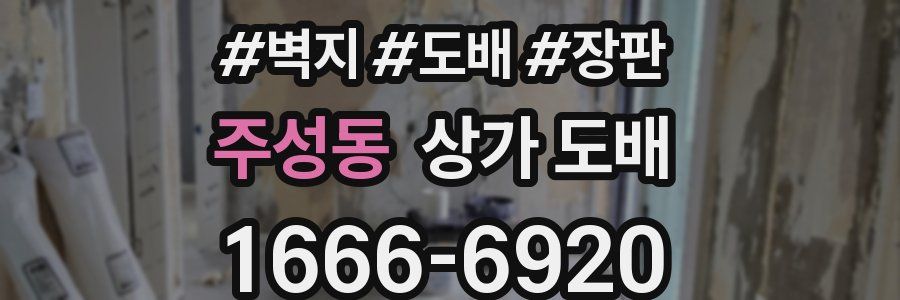 주성동 상가 도배