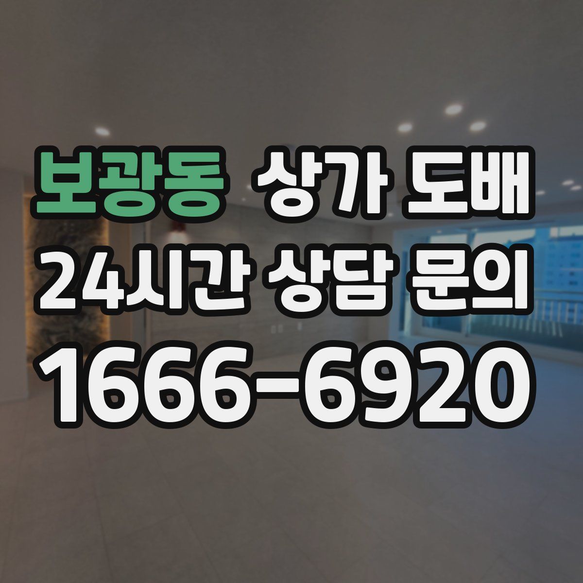 보광동 상가 도배