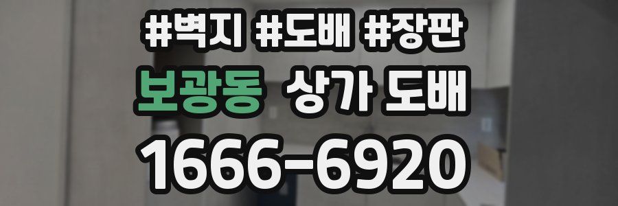 보광동 상가 도배