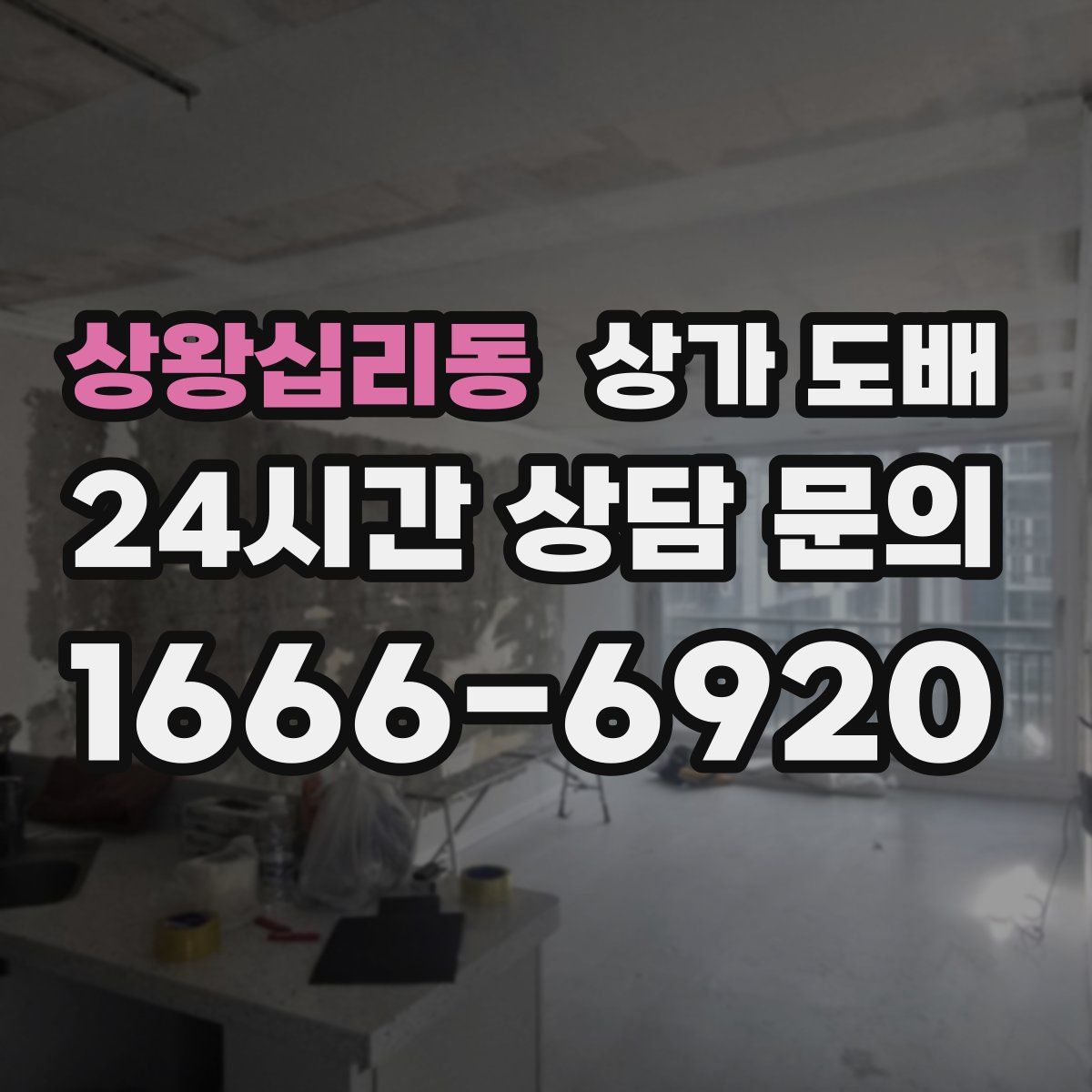 상왕십리동 상가 도배