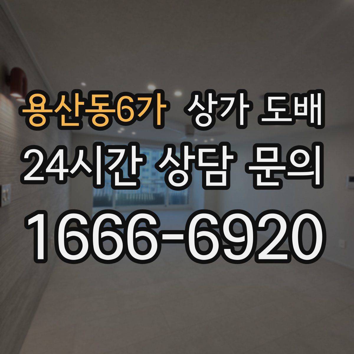 용산동6가 상가 도배