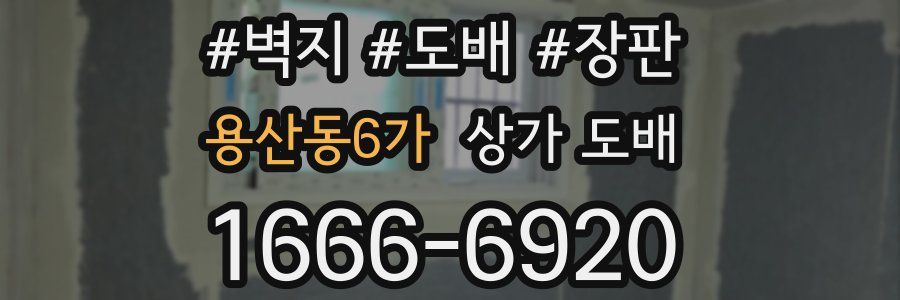 용산동6가 상가 도배