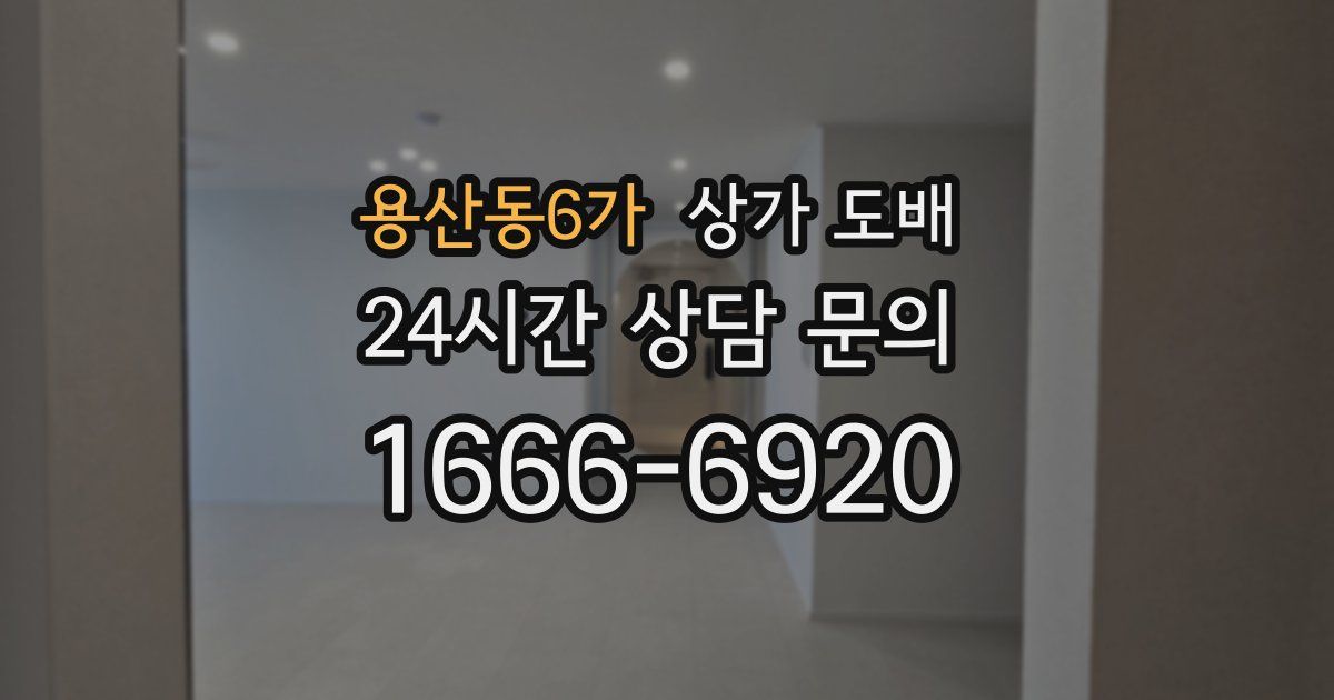 용산동6가 상가 도배