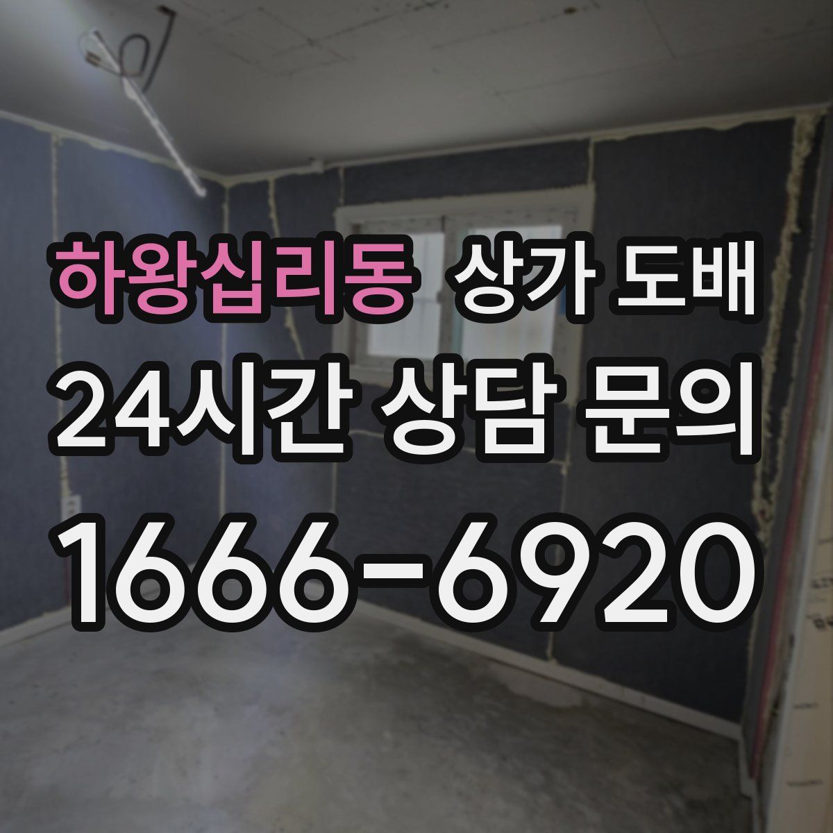 하왕십리동 상가 도배