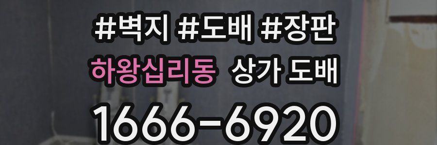 하왕십리동 상가 도배