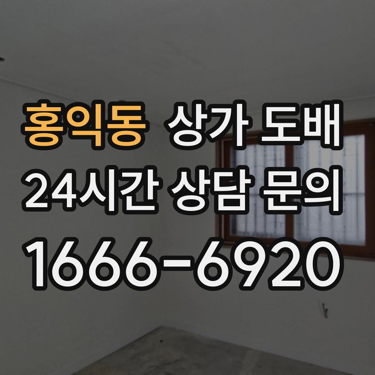 홍익동 상가 도배
