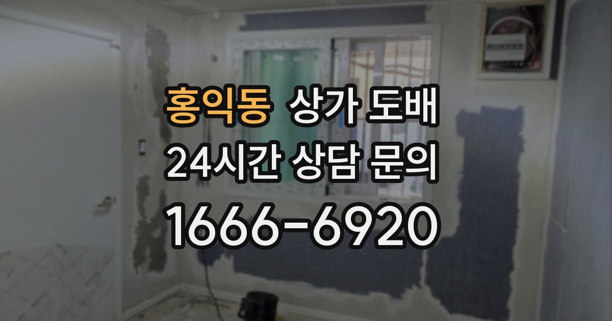 홍익동 상가 도배