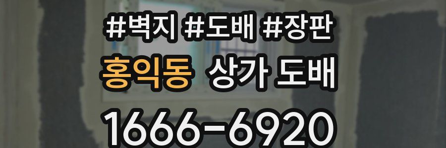 홍익동 상가 도배