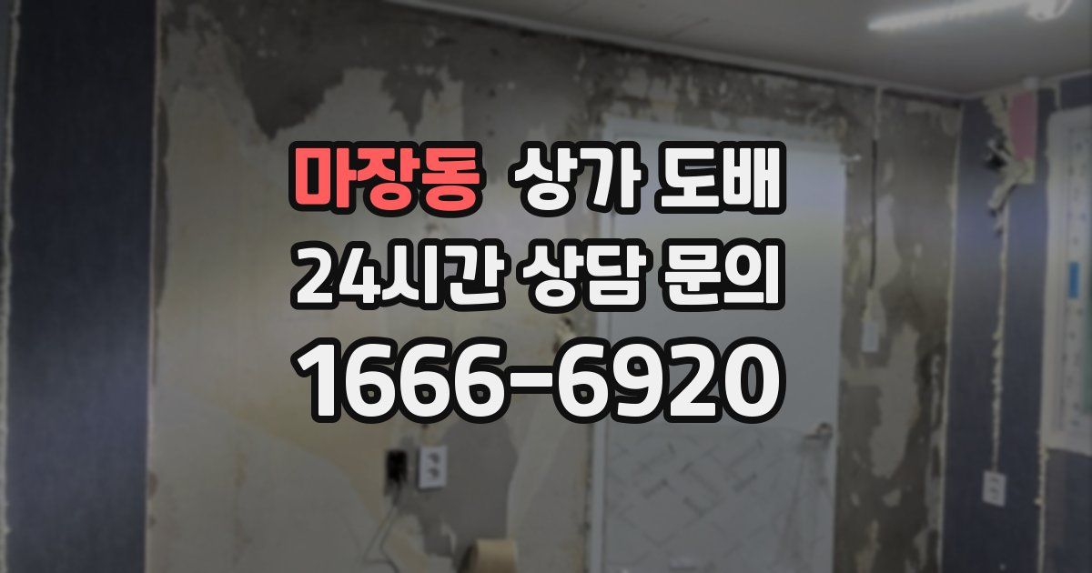 마장동 상가 도배