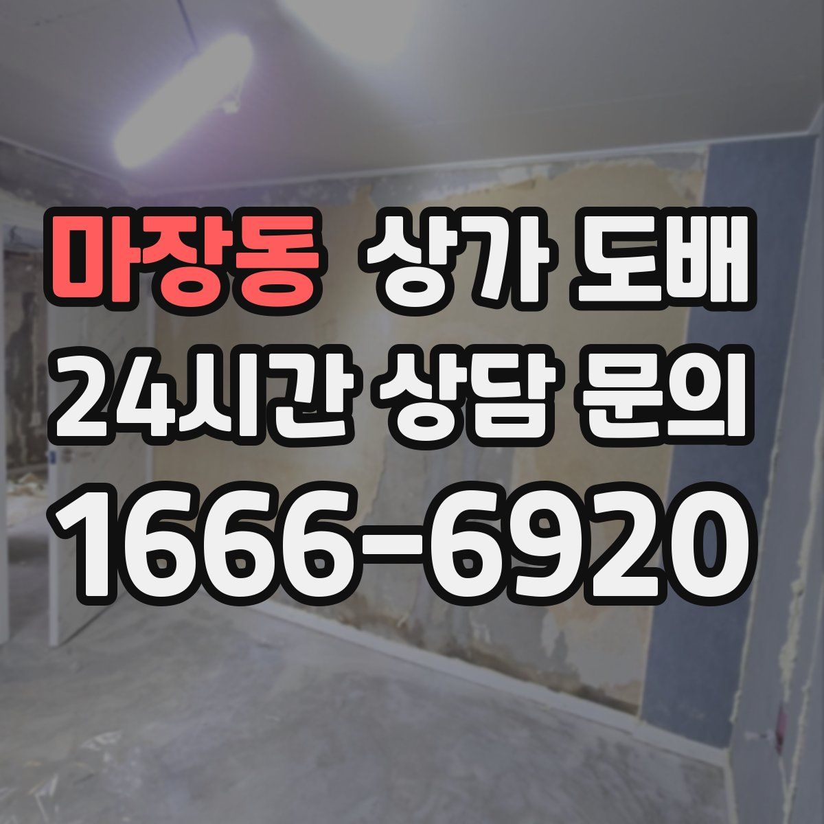 마장동 상가 도배