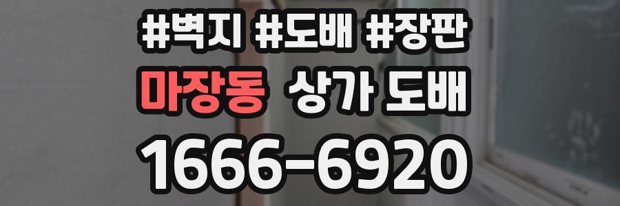 마장동 상가 도배