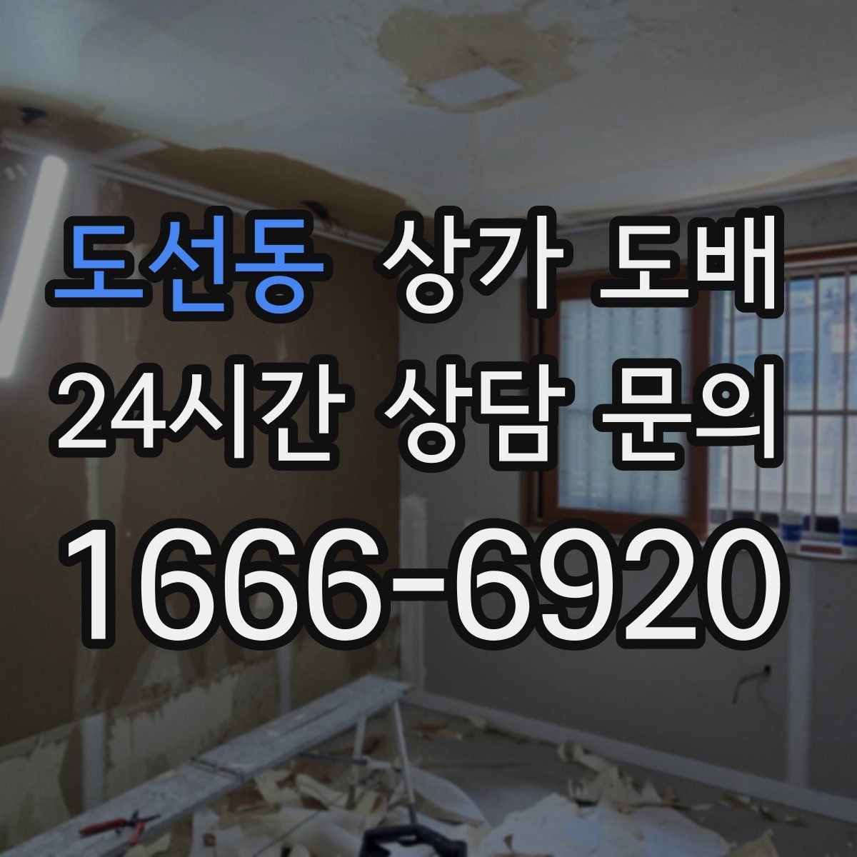 도선동 상가 도배