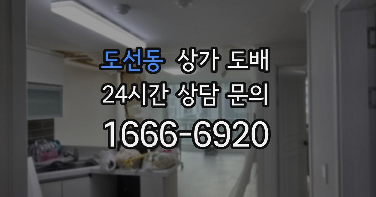 도선동 상가 도배