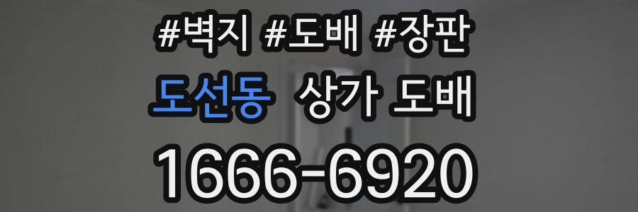 도선동 상가 도배