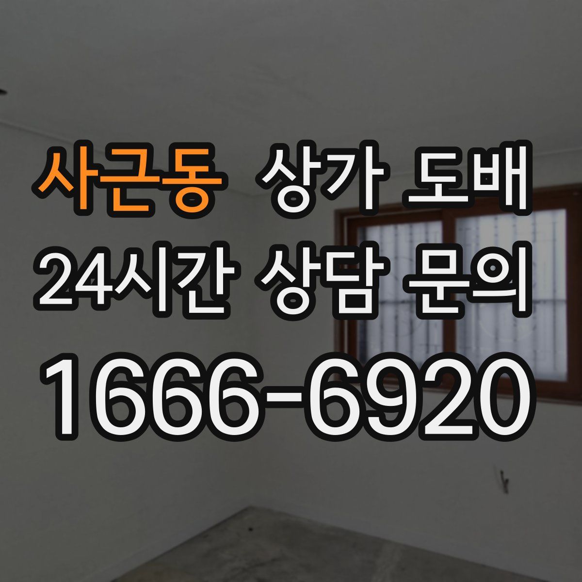 사근동 상가 도배