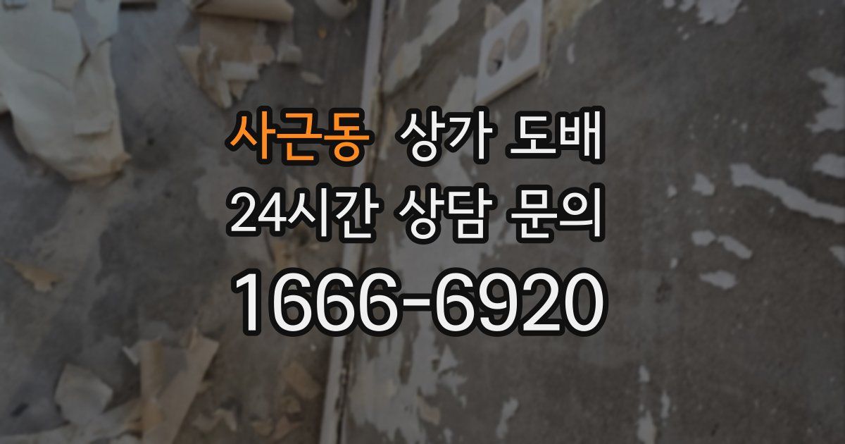 사근동 상가 도배