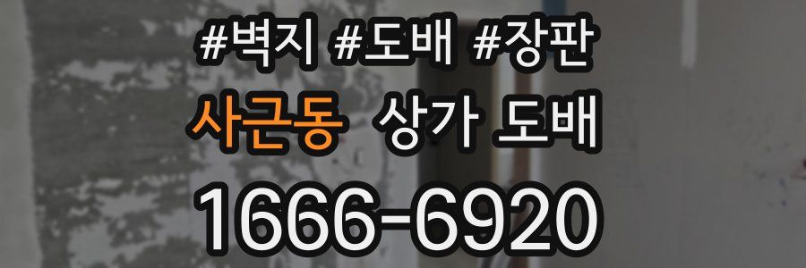 사근동 상가 도배