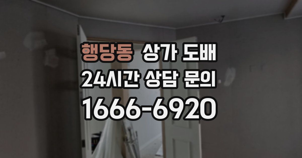 행당동 상가 도배