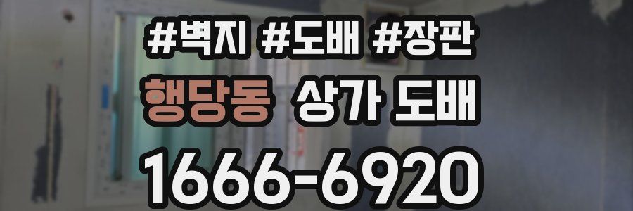 행당동 상가 도배
