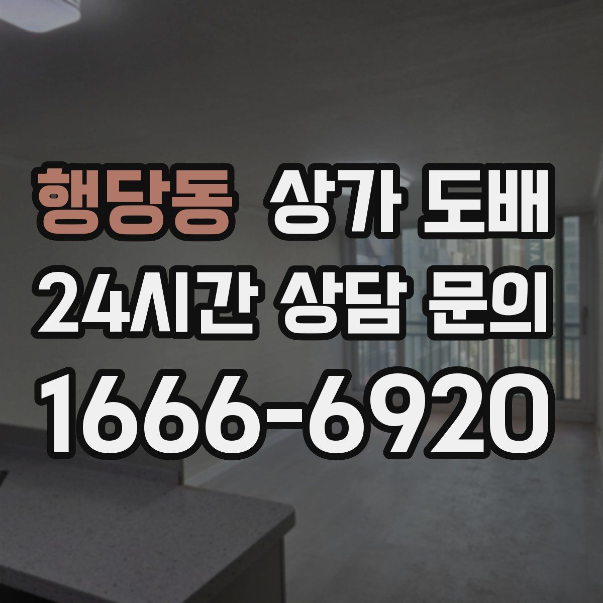행당동 상가 도배