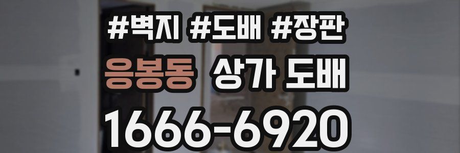 응봉동 상가 도배