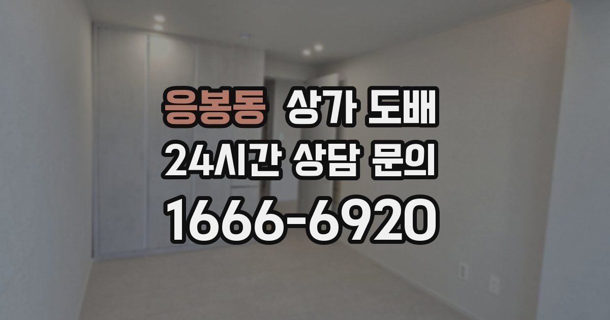 응봉동 상가 도배