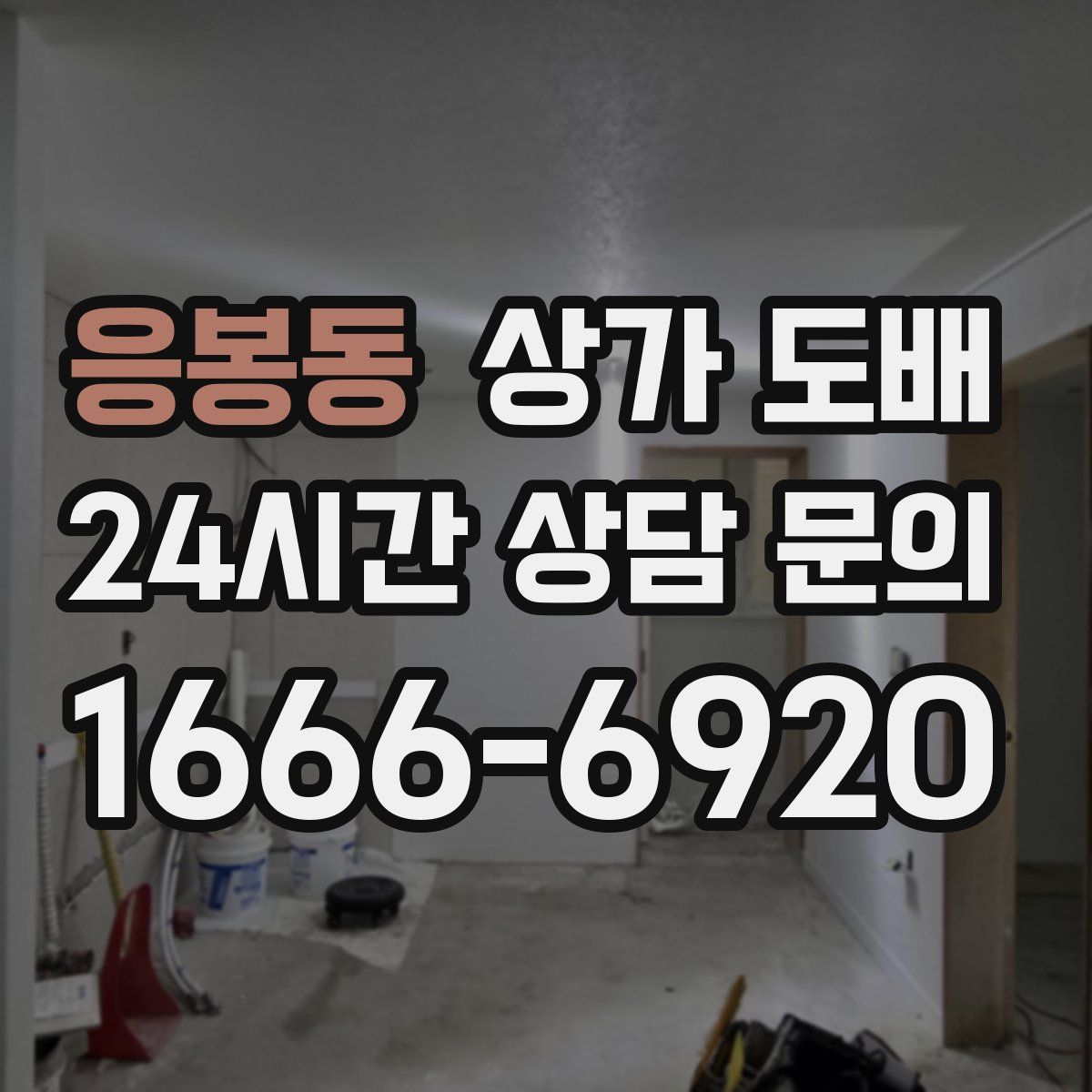 응봉동 상가 도배