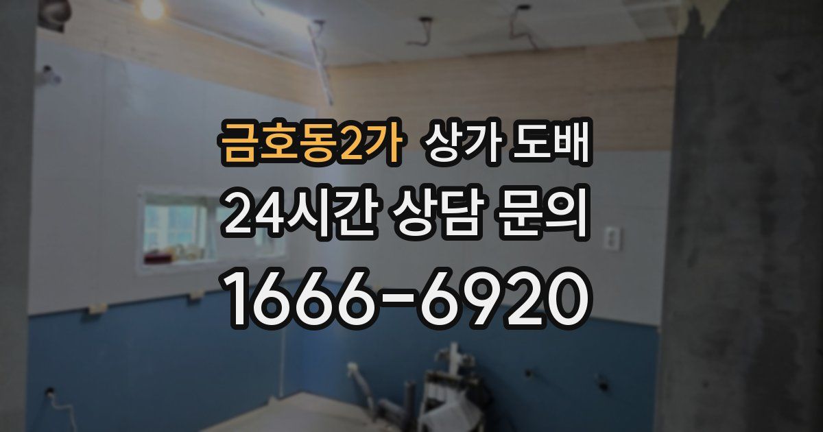 금호동2가 상가 도배