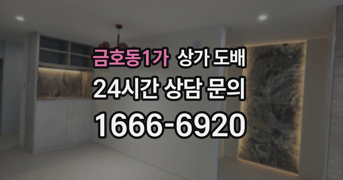 금호동1가 상가 도배