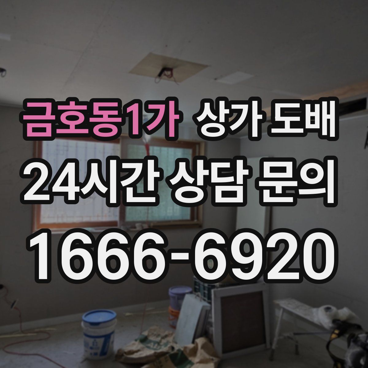 금호동1가 상가 도배
