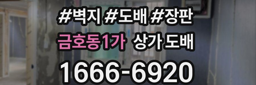 금호동1가 상가 도배