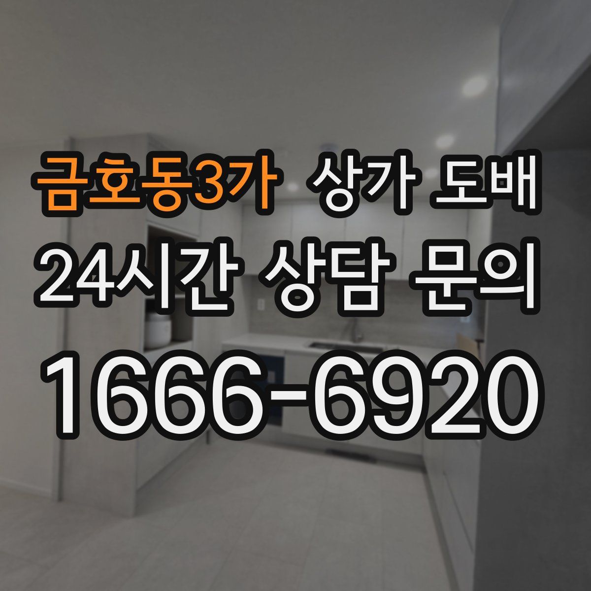 금호동3가 상가 도배
