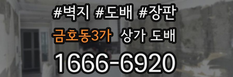 금호동3가 상가 도배