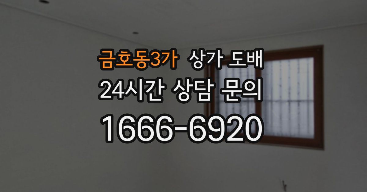 금호동3가 상가 도배
