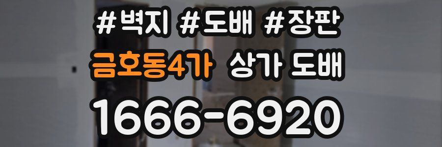 금호동4가 상가 도배