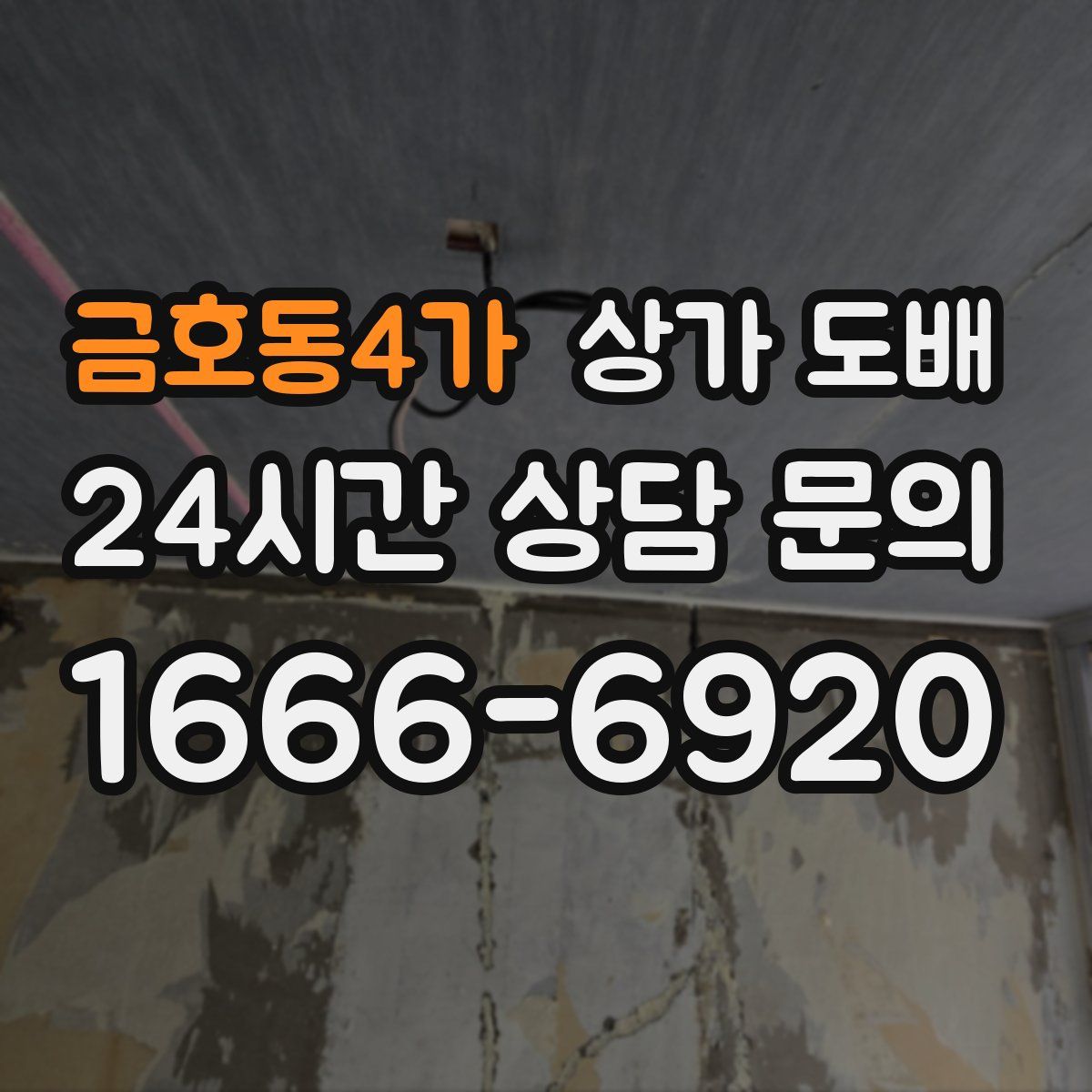 금호동4가 상가 도배